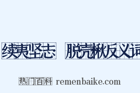 续夷坚志·脱壳楸反义词是什么意思的图片